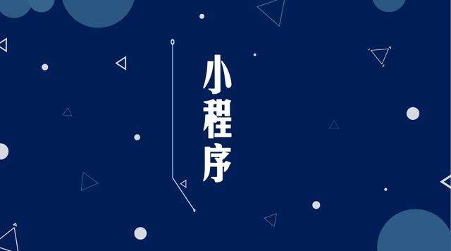 玉屏微信小程序开发公司分析企业如何发挥小程序的作用